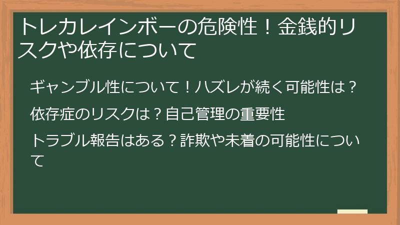 トレカレインボーの危険性!金銭的リスクや依存について