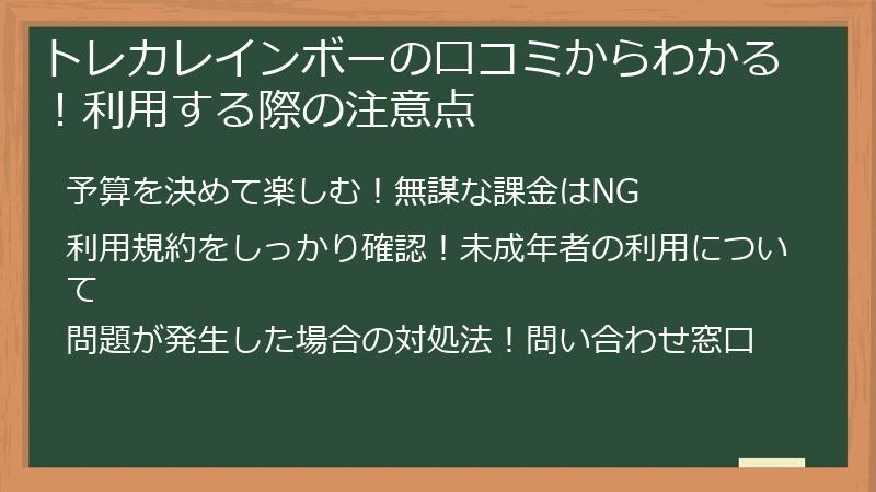 トレカレインボーの口コミからわかる!利用する際の注意点