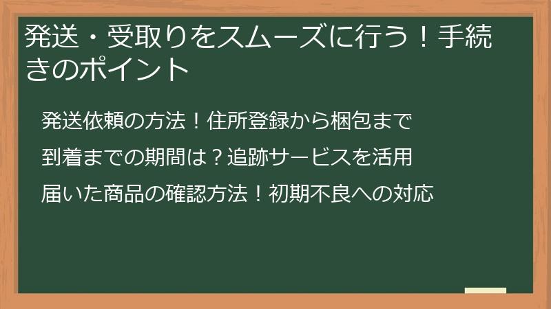 発送・受取りをスムーズに行う!手続きのポイント