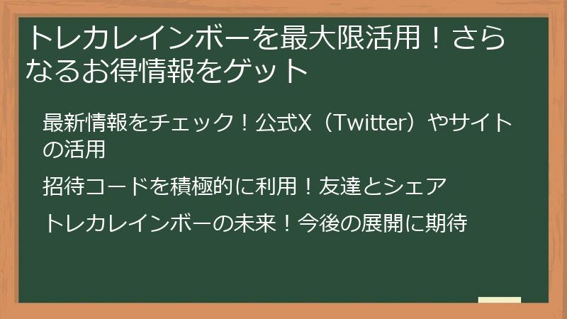 トレカレインボーを最大限活用!さらなるお得情報をゲット