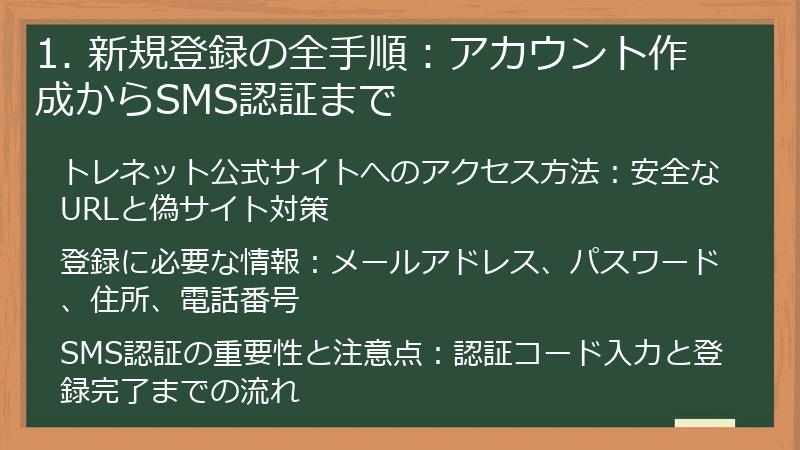 1. 新規登録の全手順：アカウント作成からSMS認証まで
