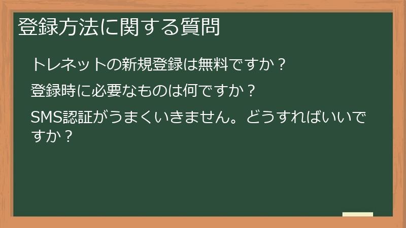 登録方法に関する質問