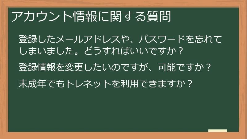 アカウント情報に関する質問