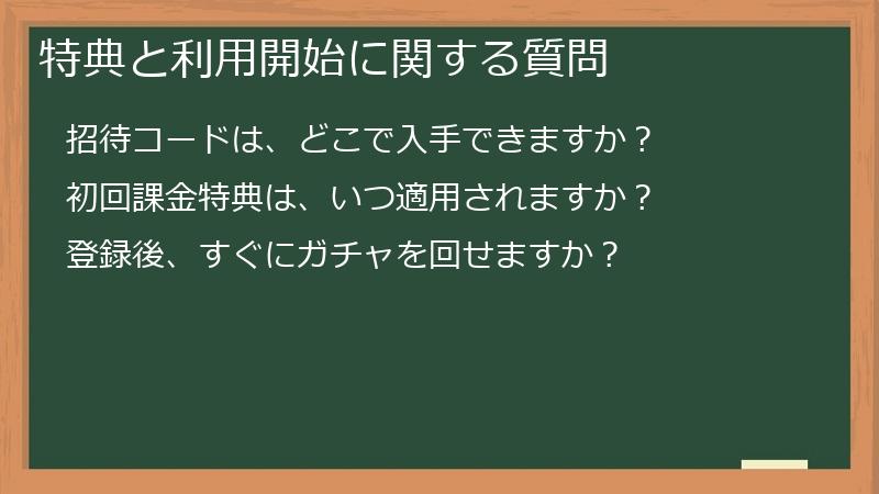 特典と利用開始に関する質問