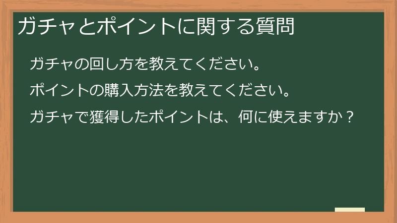 ガチャとポイントに関する質問