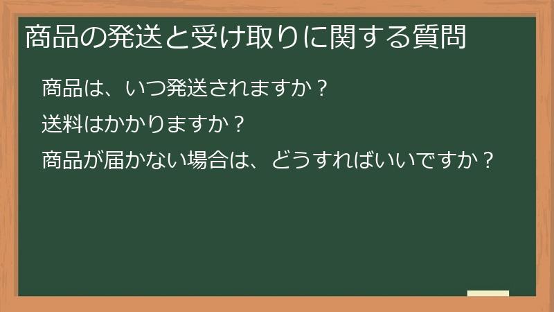 商品の発送と受け取りに関する質問