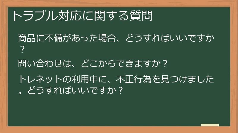 トラブル対応に関する質問