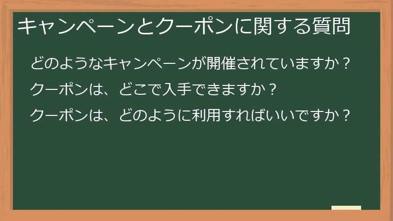 キャンペーンとクーポンに関する質問