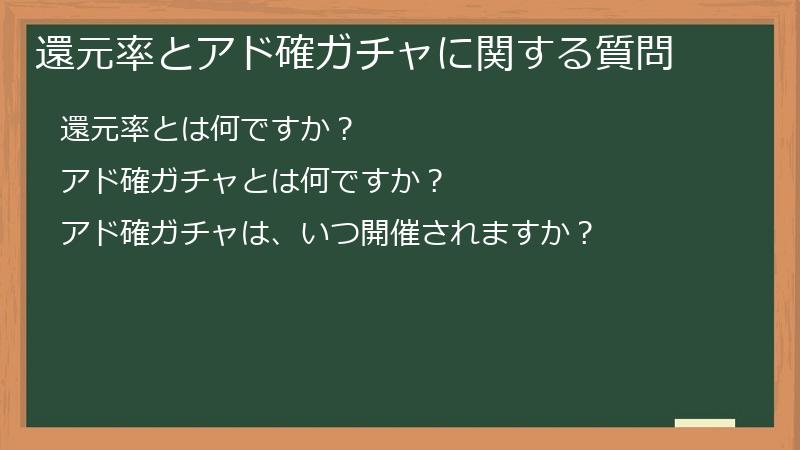 還元率とアド確ガチャに関する質問