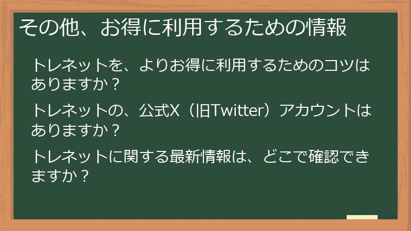 その他、お得に利用するための情報
