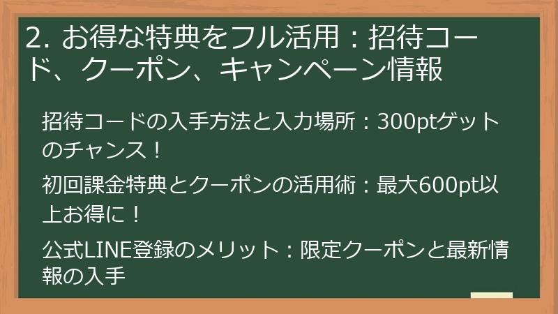 2. お得な特典をフル活用：招待コード、クーポン、キャンペーン情報