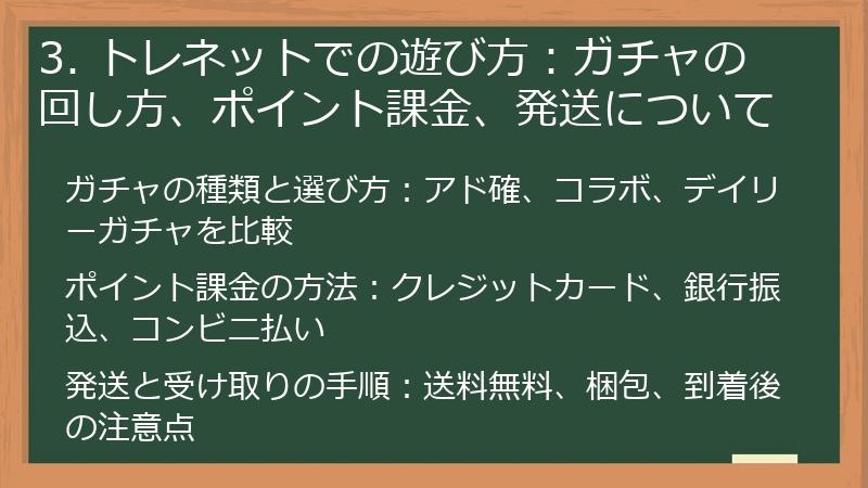 3. トレネットでの遊び方：ガチャの回し方、ポイント課金、発送について