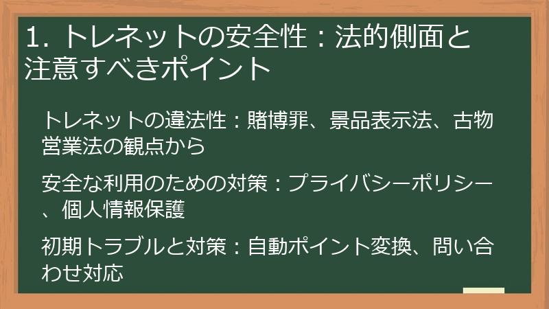1. トレネットの安全性：法的側面と注意すべきポイント