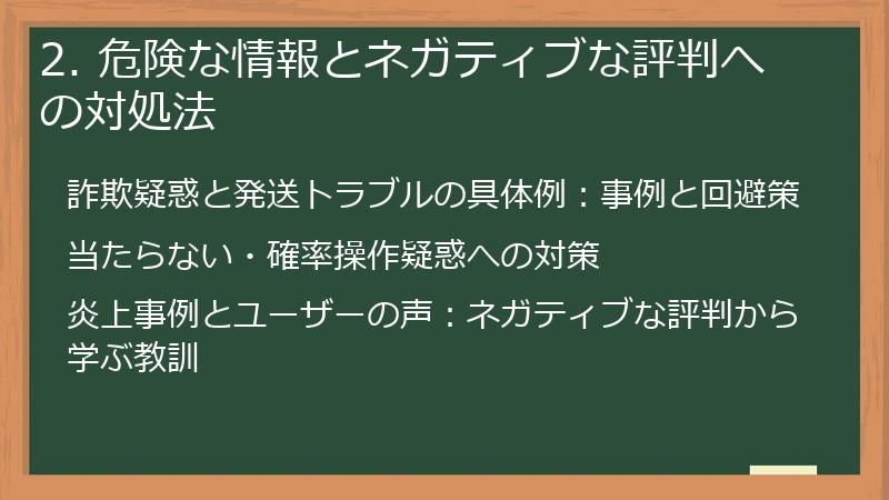 2. 危険な情報とネガティブな評判への対処法