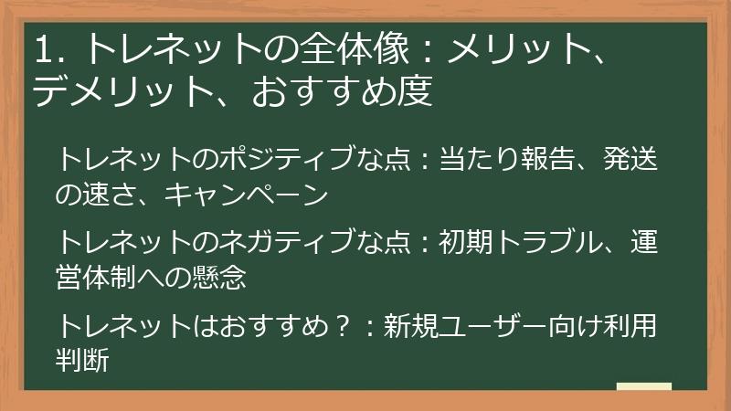 1. トレネットの全体像：メリット、デメリット、おすすめ度