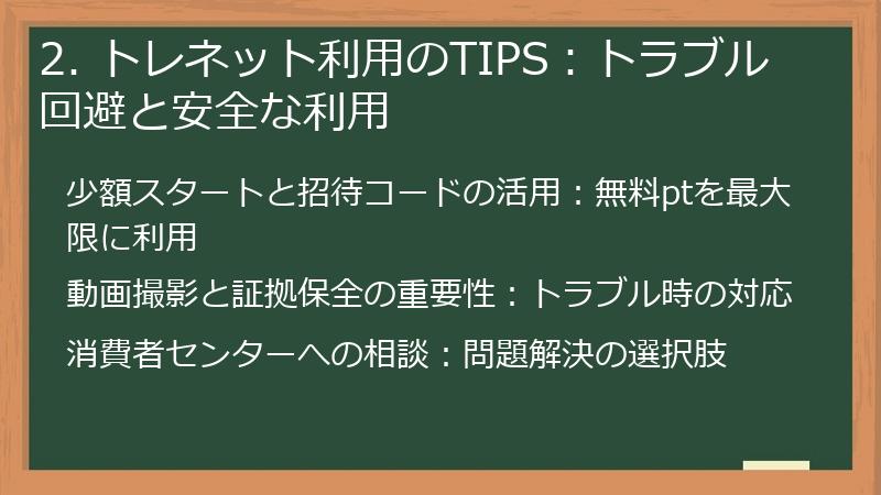 2. トレネット利用のTIPS：トラブル回避と安全な利用