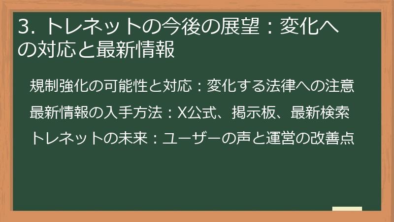 3. トレネットの今後の展望：変化への対応と最新情報