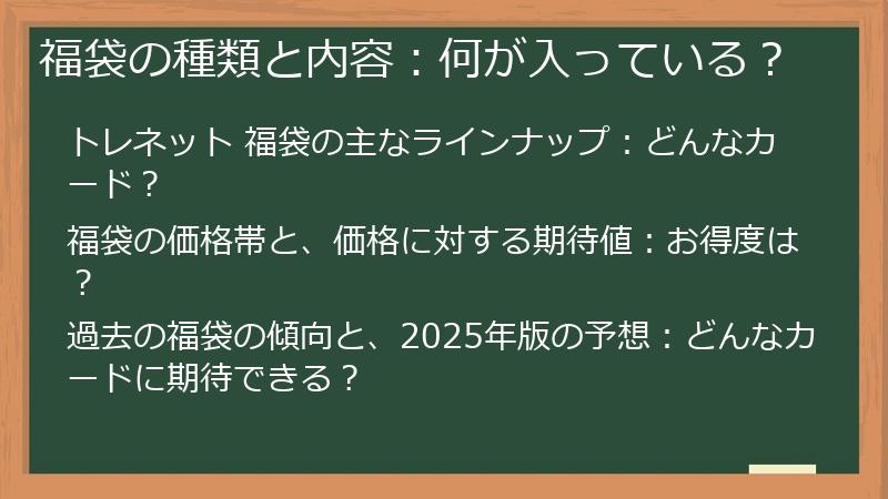 福袋の種類と内容:何が入っている?