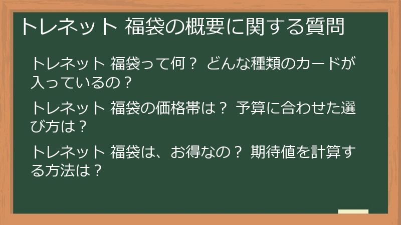トレネット 福袋の概要に関する質問