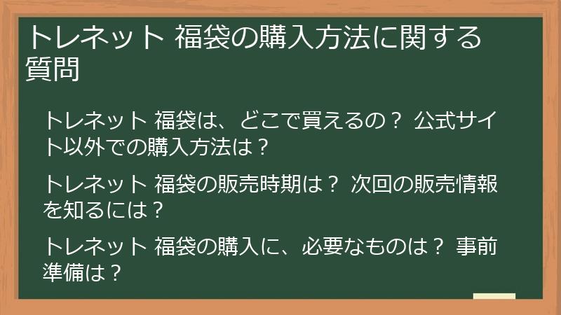 トレネット 福袋の購入方法に関する質問