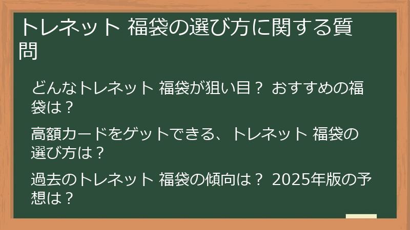 トレネット 福袋の選び方に関する質問