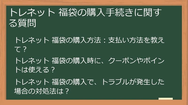 トレネット 福袋の購入手続きに関する質問