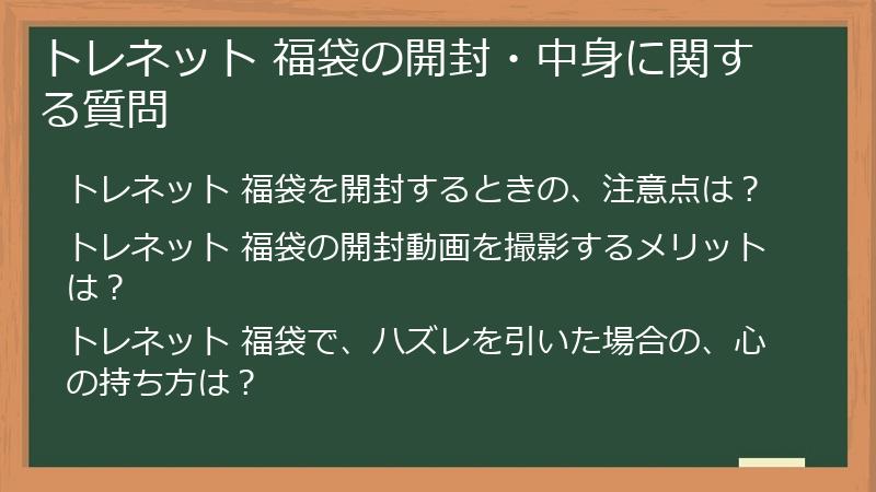 トレネット 福袋の開封・中身に関する質問