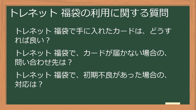 トレネット 福袋の利用に関する質問