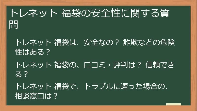トレネット 福袋の安全性に関する質問