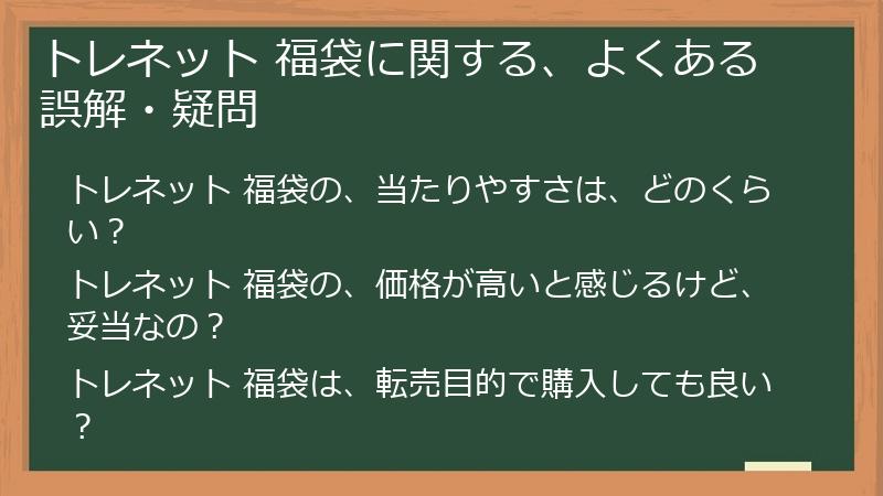トレネット 福袋に関する、よくある誤解・疑問