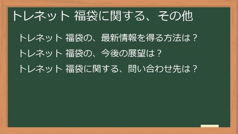 トレネット 福袋に関する、その他
