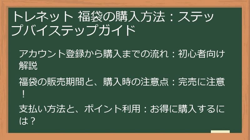 トレネット 福袋の購入方法:ステップバイステップガイド