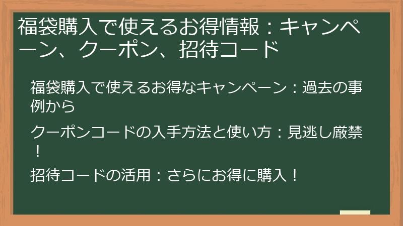 福袋購入で使えるお得情報:キャンペーン、クーポン、招待コード