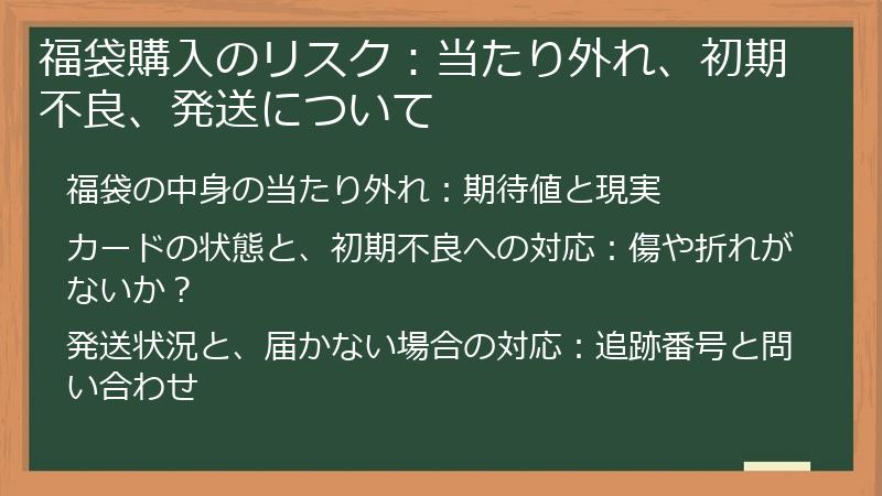 福袋購入のリスク:当たり外れ、初期不良、発送について