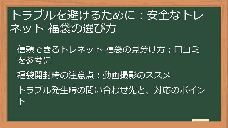トラブルを避けるために:安全なトレネット 福袋の選び方