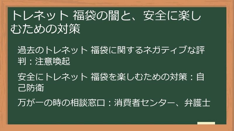 トレネット 福袋の闇と、安全に楽しむための対策
