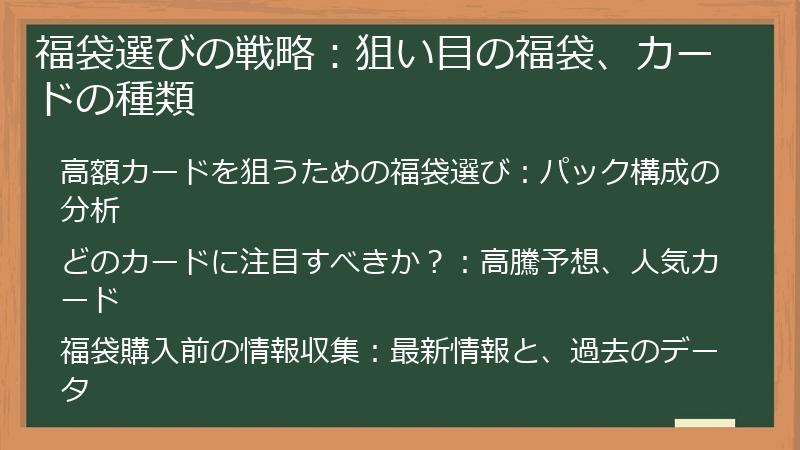 福袋選びの戦略:狙い目の福袋、カードの種類