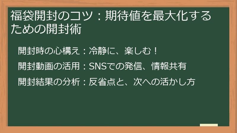 福袋開封のコツ:期待値を最大化するための開封術
