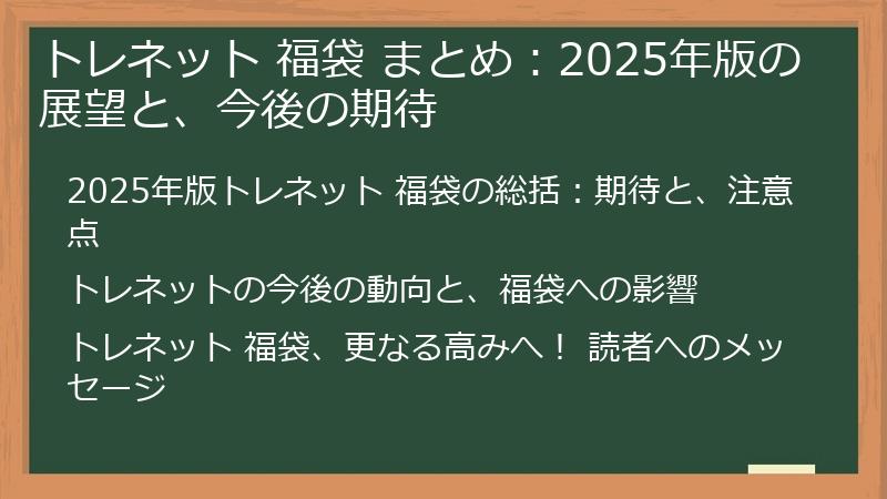 トレネット 福袋 まとめ:2025年版の展望と、今後の期待