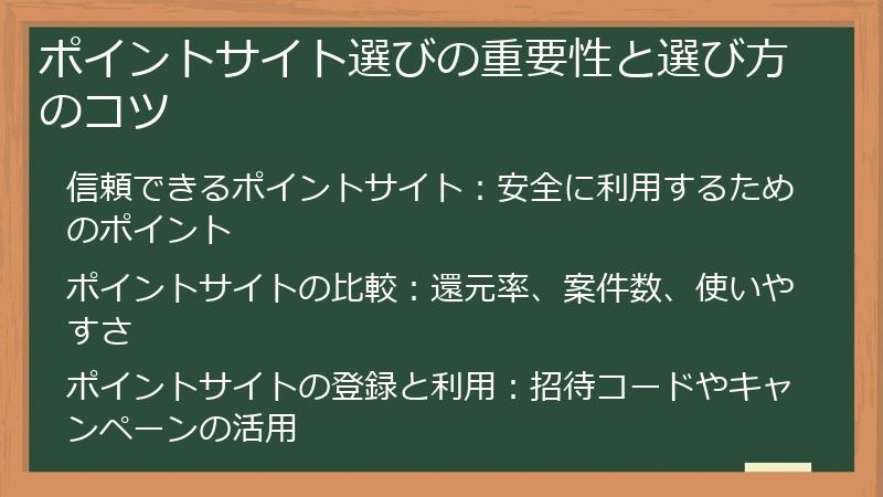 ポイントサイト選びの重要性と選び方のコツ