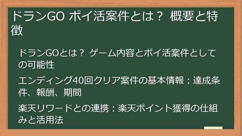ドランGO ポイ活案件とは？ 概要と特徴