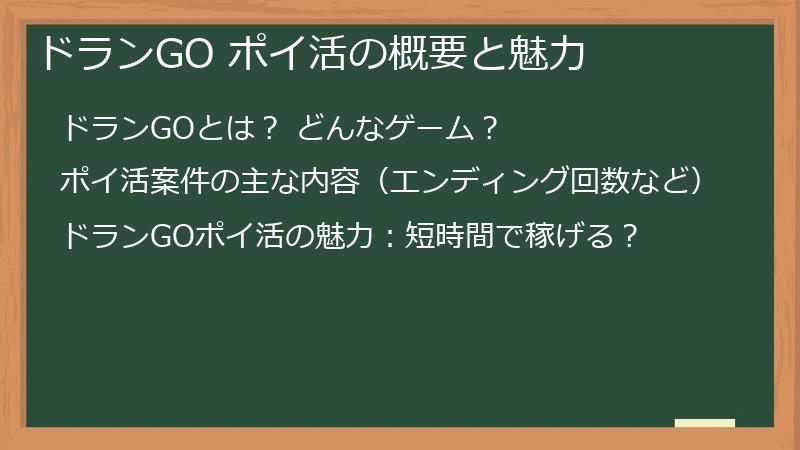 ドランGO ポイ活の概要と魅力