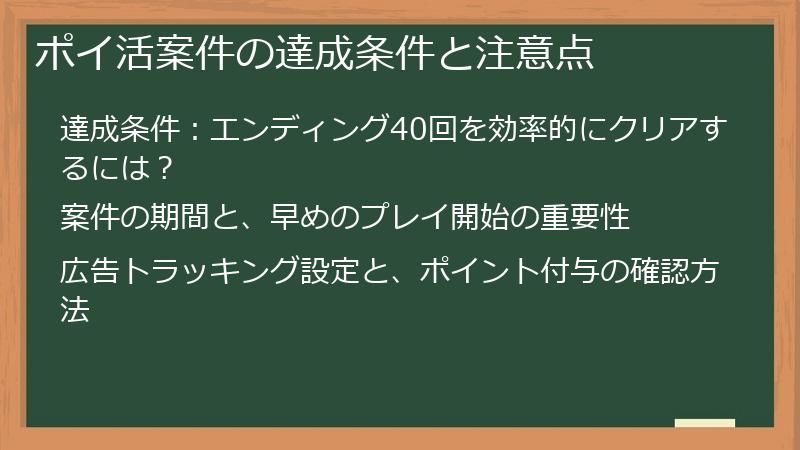 ポイ活案件の達成条件と注意点