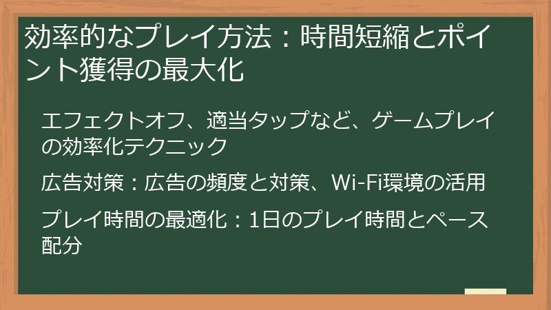 効率的なプレイ方法：時間短縮とポイント獲得の最大化