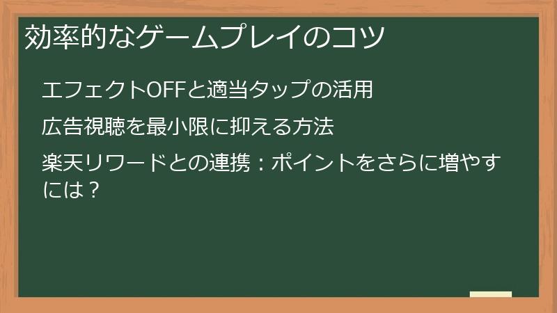 効率的なゲームプレイのコツ