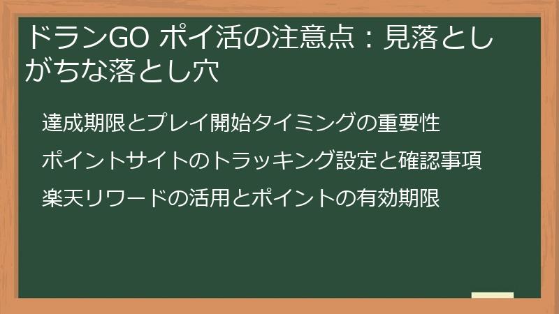ドランGO ポイ活の注意点：見落としがちな落とし穴