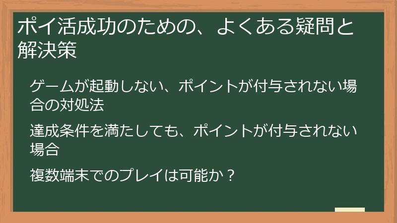 ポイ活成功のための、よくある疑問と解決策
