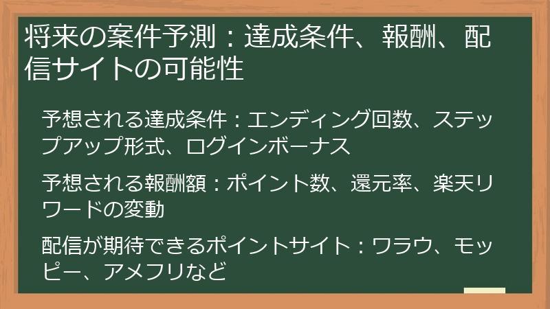 将来の案件予測：達成条件、報酬、配信サイトの可能性