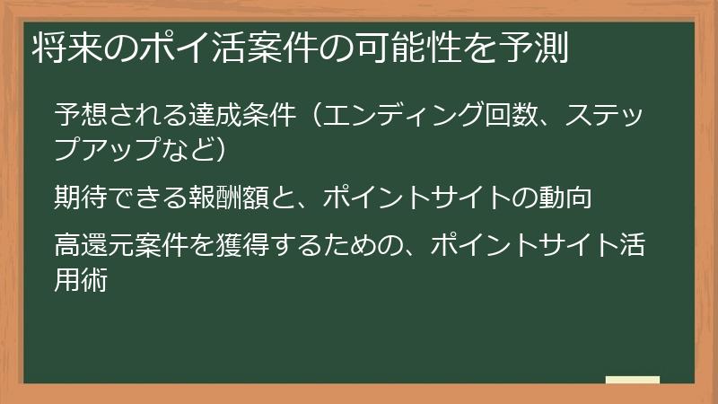将来のポイ活案件の可能性を予測
