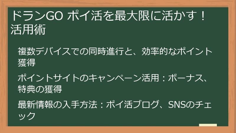ドランGO ポイ活を最大限に活かす！ 活用術